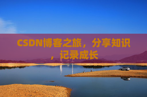 CSDN博客之旅，分享知识，记录成长